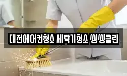 대전에어컨청소 세탁기청소 씽씽클린