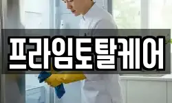 프라임토탈케어