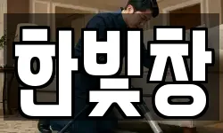 한빛창