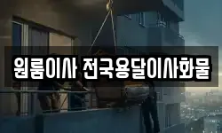 원룸이사 전국용달이사화물