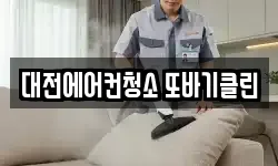 대전에어컨청소 또바기클린