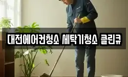 대전에어컨청소 세탁기청소 클린큐