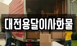 대전용달이사화물