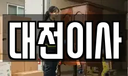 대전 유성구 원신흥동 이사,용달이사,포장이사,원룸이사,보관이사