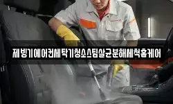 대전 유성구 원신흥동 청소,입주청소,사무실청소,에어컨청소