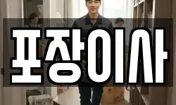 포장이사
