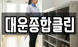 대운종합클린