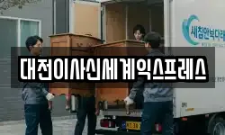 대전이사신세계익스프레스