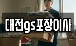 대전 유성구 원촌동 이사,용달이사,포장이사,원룸이사,보관이사