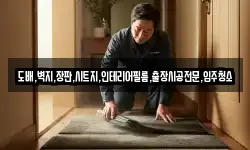 도배,벽지,장판,시트지,인테리어필름,출장시공전문,입주청소