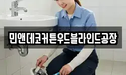 민앤데코커튼우드블라인드공장