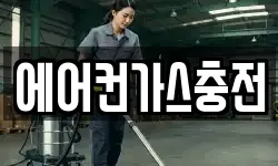 에어컨가스충전