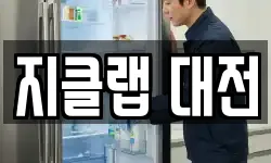 지클랩 대전