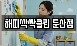 해피싹싹클린 둔산점