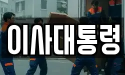 대전 유성구 이사,용달이사,포장이사,원룸이사,보관이사