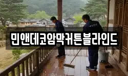 민앤데코암막커튼블라인드