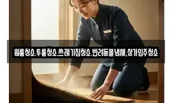대전 유성구 자운동 청소,입주청소,사무실청소,에어컨청소