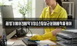 제빙기에어컨세탁기청소스팀살균분해세척홈케어