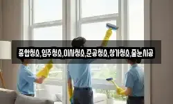 종합청소,입주청소,이사청소,준공청소,상가청소,줄눈시공