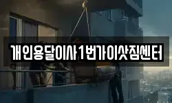 개인용달이사1번가이삿짐센터