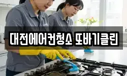 대전에어컨청소 또바기클린