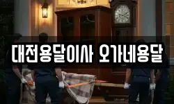 대전용달이사 오가네용달
