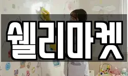 쉘리마켓