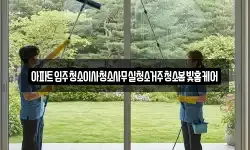 아파트입주청소이사청소사무실청소거주청소봄빛홈케어