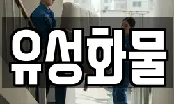 유성화물