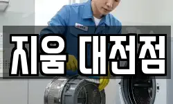 지움 대전점