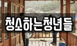 청소하는청년들