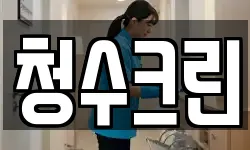 청수크린