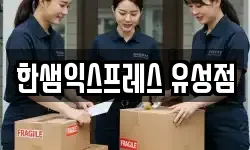 한샘익스프레스 유성점
