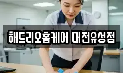 대전 유성구 장대동 청소,입주청소,사무실청소,에어컨청소