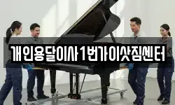 개인용달이사1번가이삿짐센터
