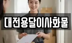 대전용달이사화물
