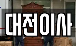 대전이사