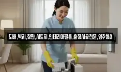 도배,벽지,장판,시트지,인테리어필름,출장시공전문,입주청소