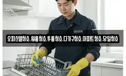 오피스텔청소.원룸청소.투룸청소.다가구청소.아파트청소.당일청소