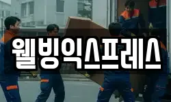 웰빙익스프레스