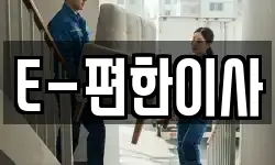E-편한이사