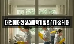 대전에어컨청소세탁기청소 가가홈케어