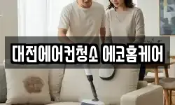 대전에어컨청소 에코홈케어
