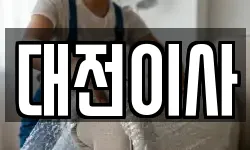 대전이사