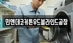 민앤데코커튼우드블라인드공장
