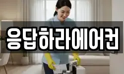 응답하라에어컨