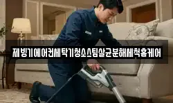 제빙기에어컨세탁기청소스팀살균분해세척홈케어