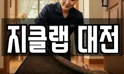 지클랩 대전