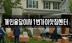 대전 유성구 죽동 이사,용달이사,포장이사,원룸이사,보관이사