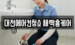 대전에어컨청소 새싹홈케어